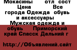 Мокасины ECCO отл. сост. › Цена ­ 2 000 - Все города Одежда, обувь и аксессуары » Мужская одежда и обувь   . Приморский край,Спасск-Дальний г.